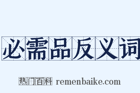 必需品反义词是什么意思的图片